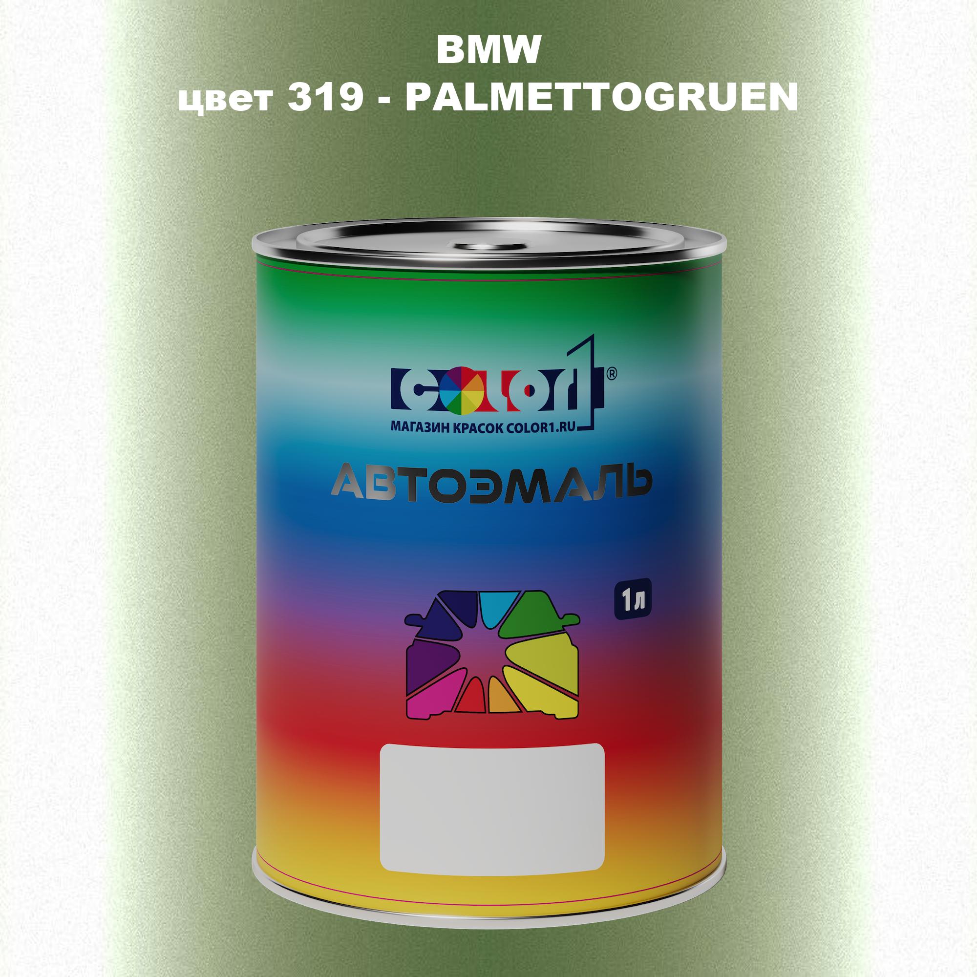 

Автомобильная краска COLOR1 для BMW, цвет 319 - PALMETTOGRUEN, Прозрачный