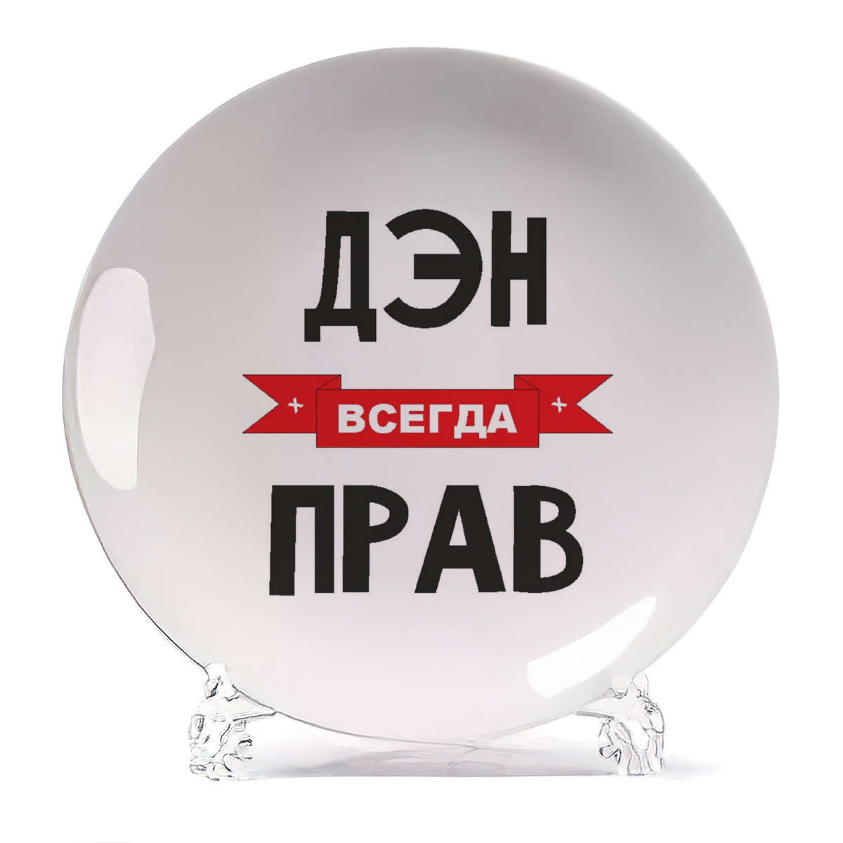 

Тарелка CoolPodarok Дэн всегда прав, Белый