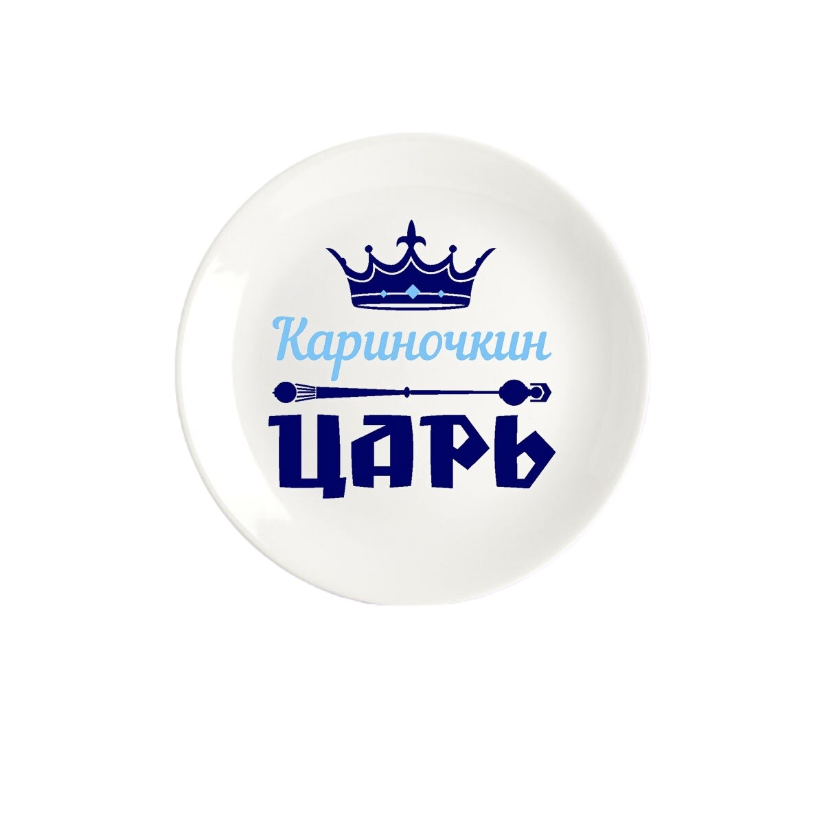 

Тарелка CoolPodarok Кариночкин Царь, Белый