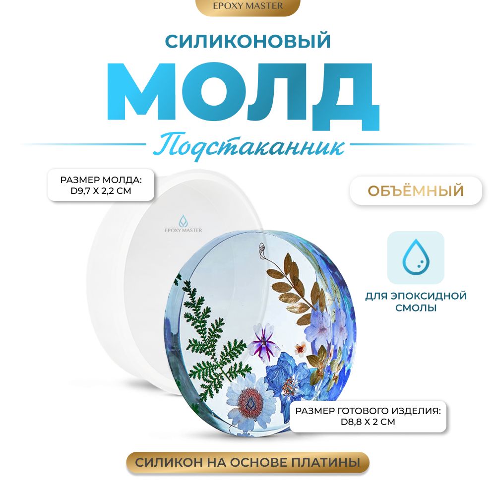 

Силиконовый молд EPOXYMASTER Подстаканник объемный круг, d10см, Белый, Силиконовый молд