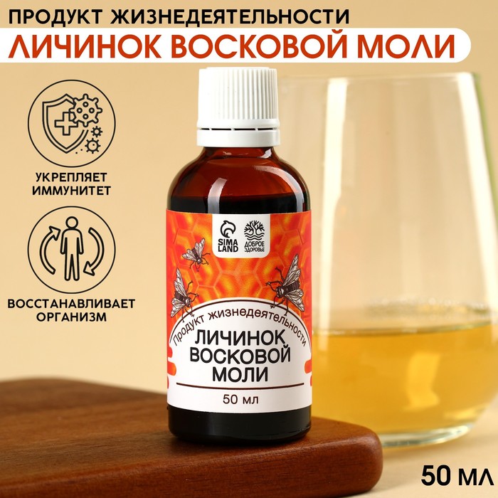 

Продукт жизнедеятельности личинок восковой моли, 50 мл.