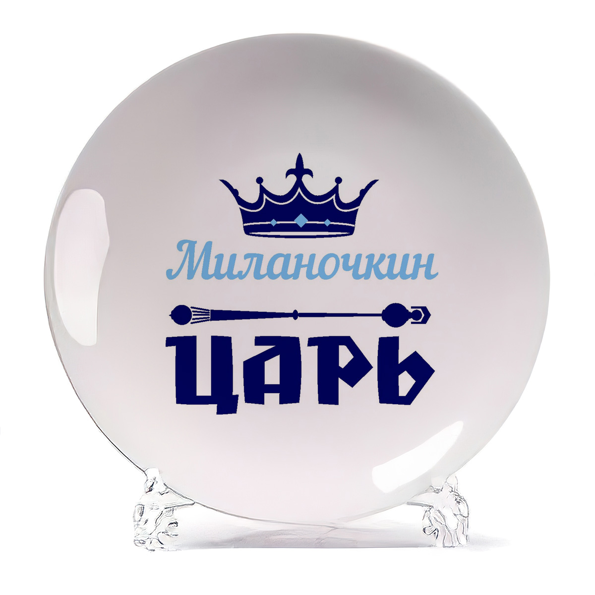

Тарелка CoolPodarok Миланочкин Царь, Белый