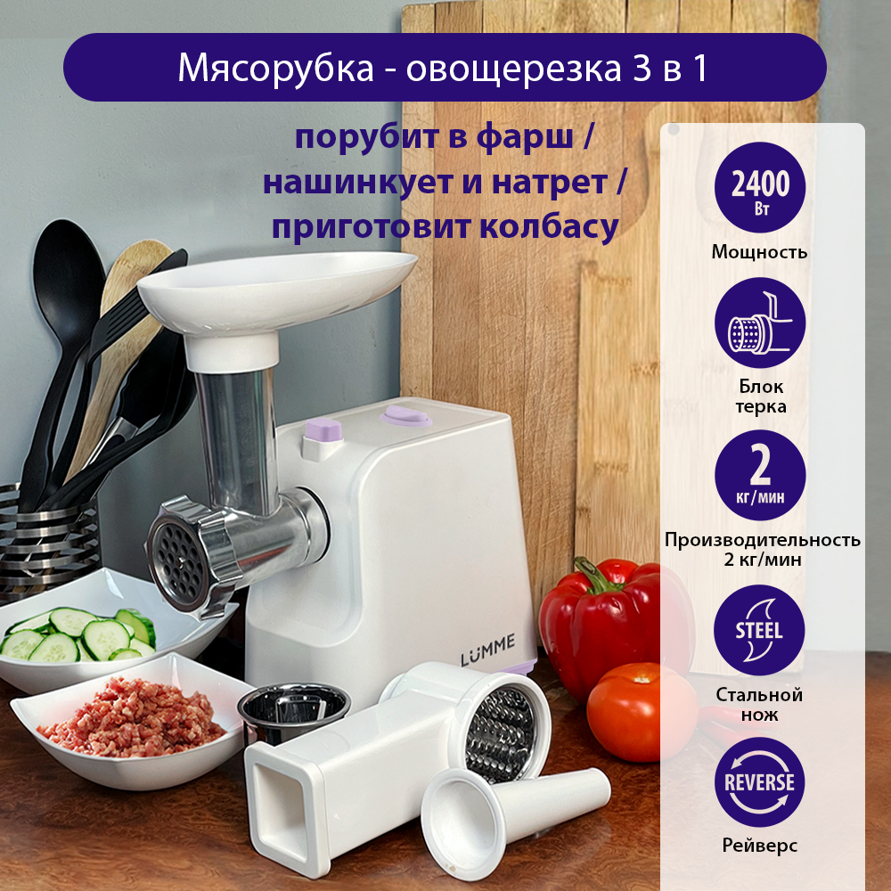 

Электромясорубка LUMME LU-MG2111B 2400 Вт белый, фиолетовый, LU-MG2111B