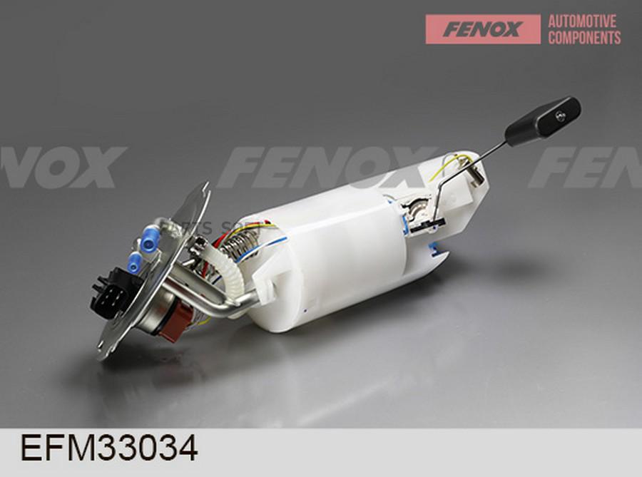 

МОДУЛЬ ТОПЛИВНОГО НАСОСА FENOX efm33034