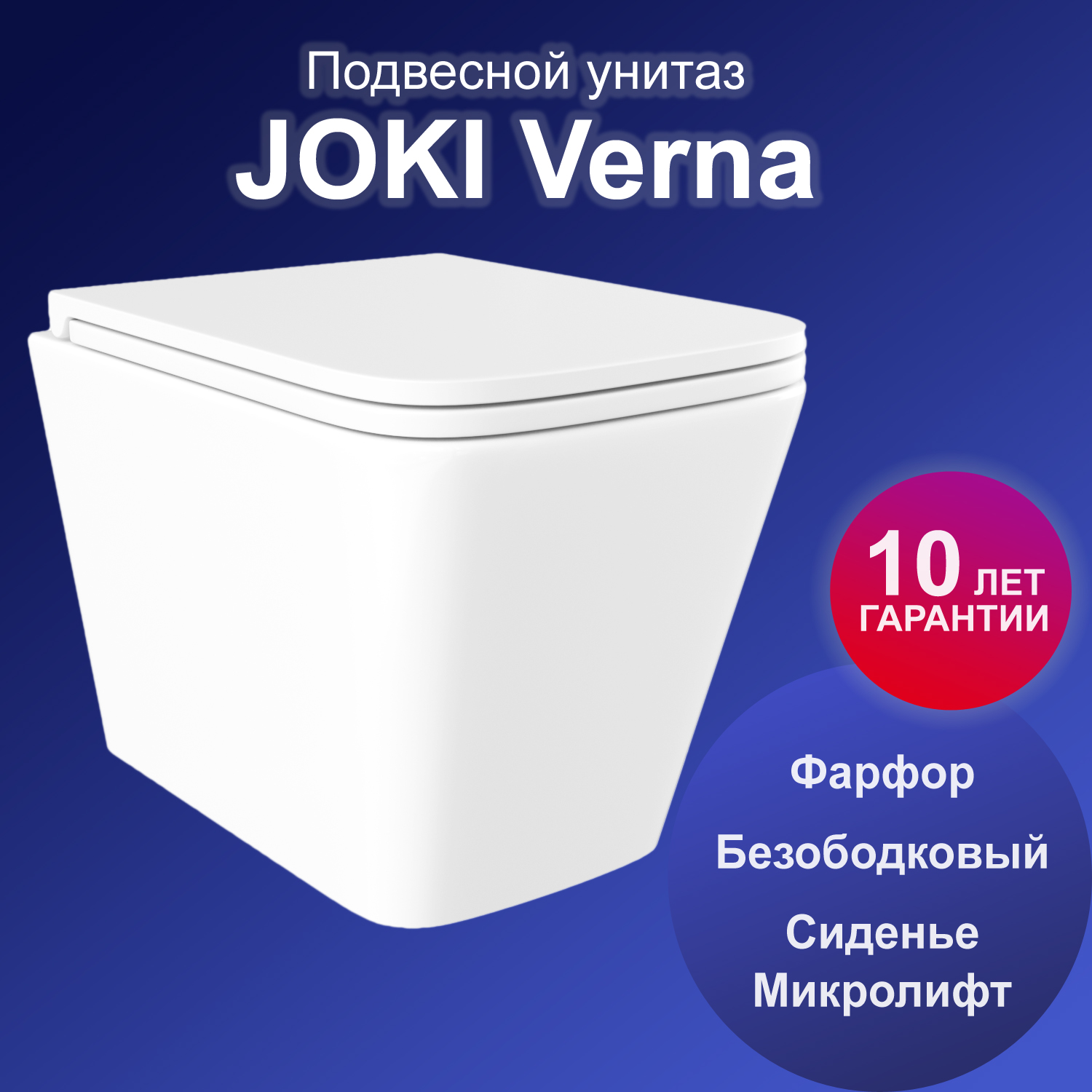 Унитаз подвесной Joki Verna JK3021022 с безободковой чашей, с сиденьем микролифт, белый