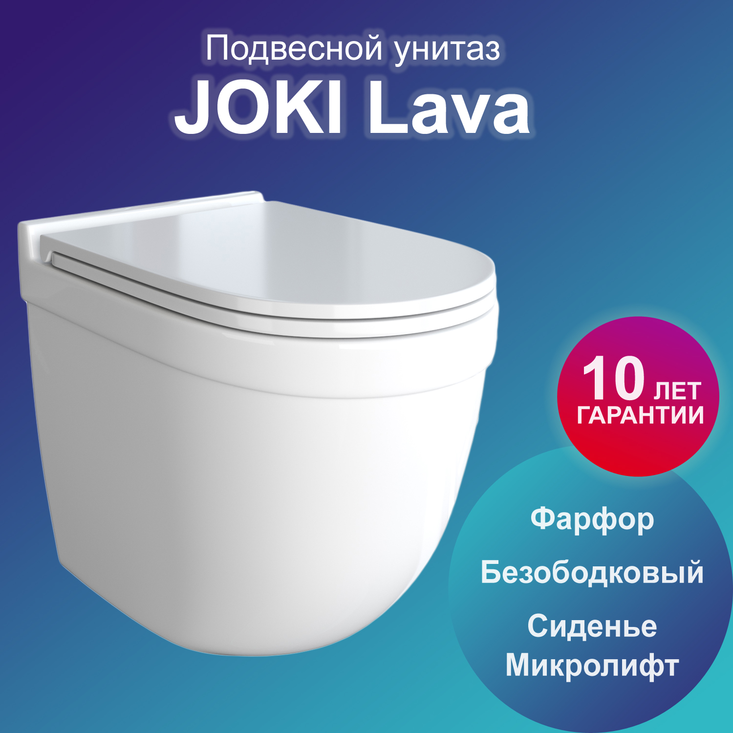 Унитаз подвесной Joki Lava JK6011037 с безободковой чашей, с сиденьем микролифт, белый