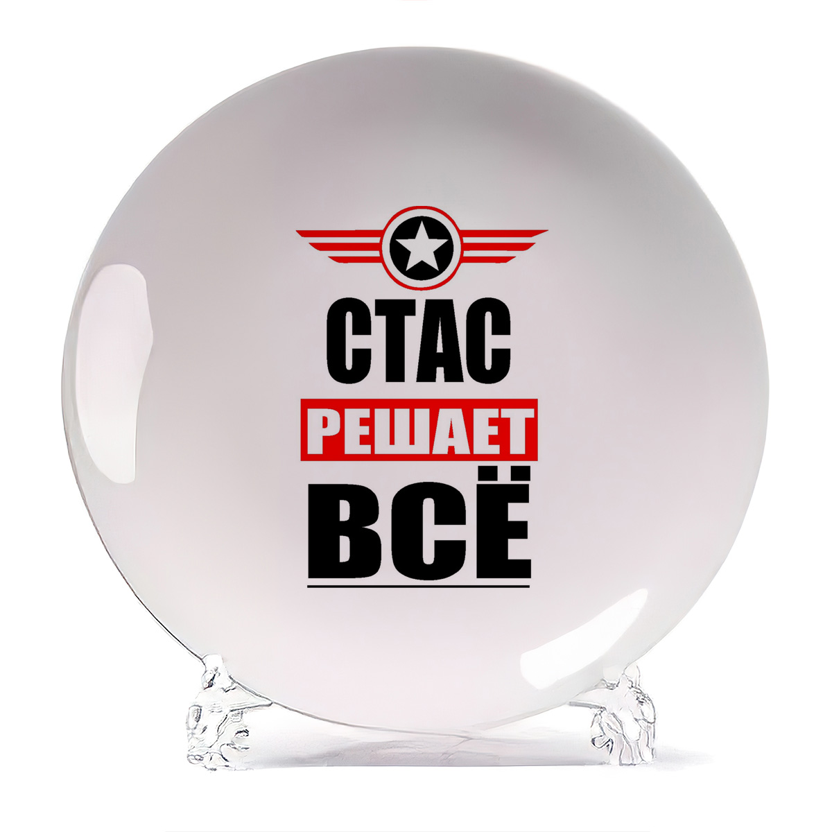 

Тарелка CoolPodarok СТАС решает все, Белый