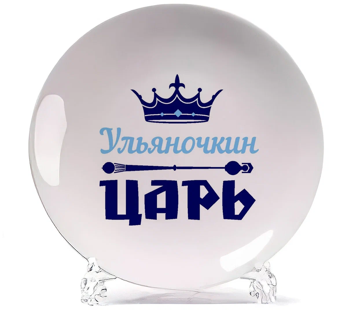 

Тарелка CoolPodarok Ульяночкин Царь, Белый