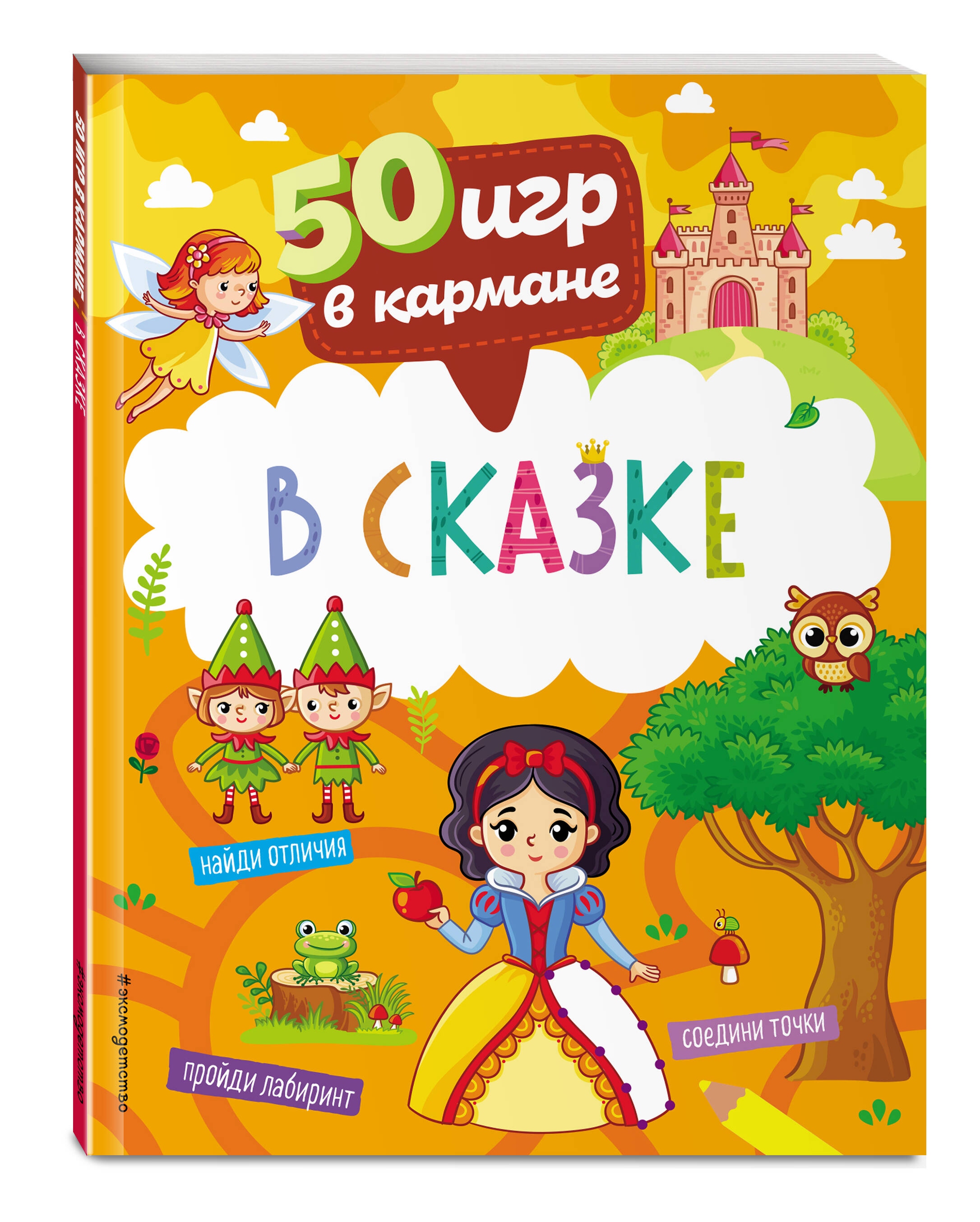 

50 игр в кармане. В сказке