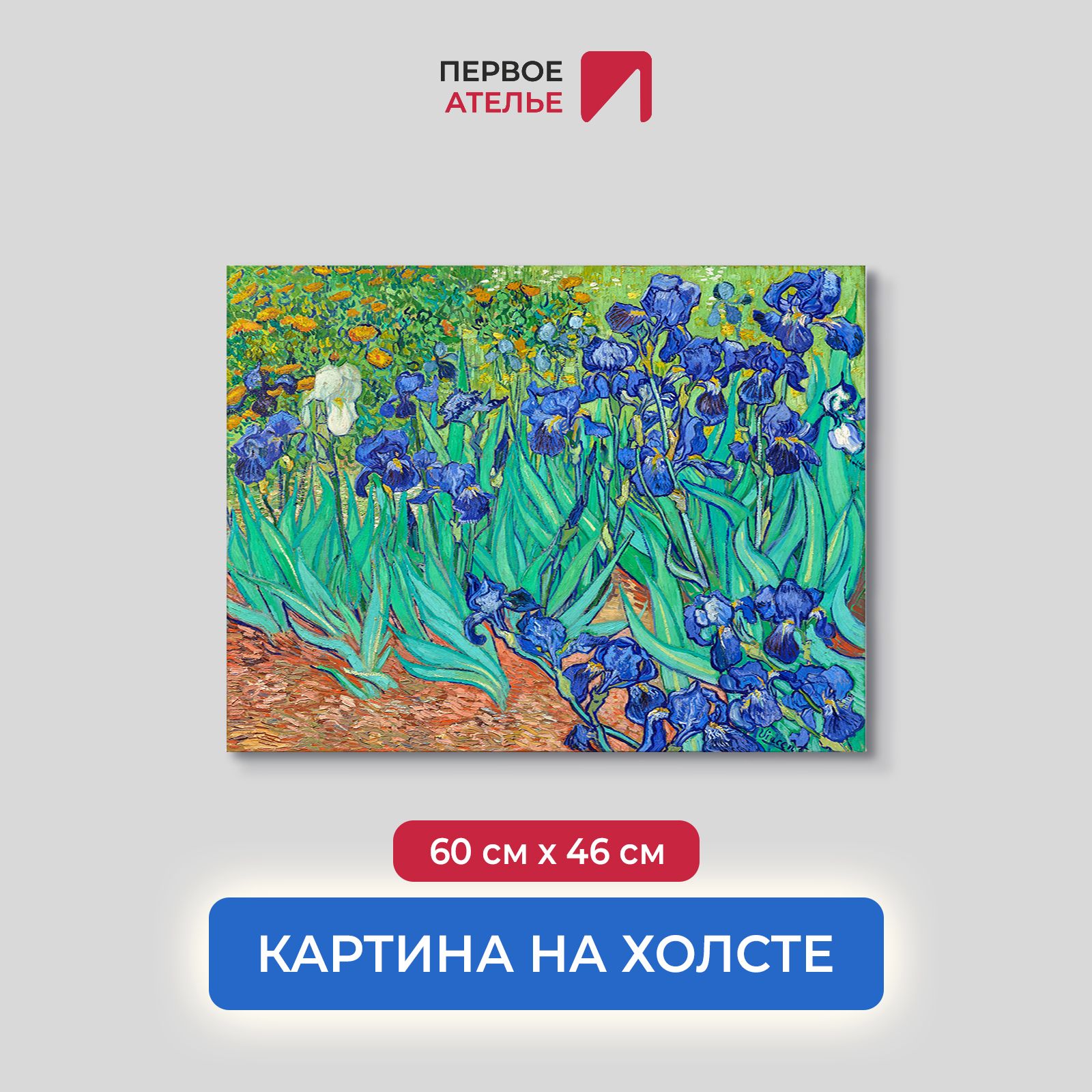 

Картина на холсте репродукция Ван Гога "Ирисы" 60х46 см, Ирисы