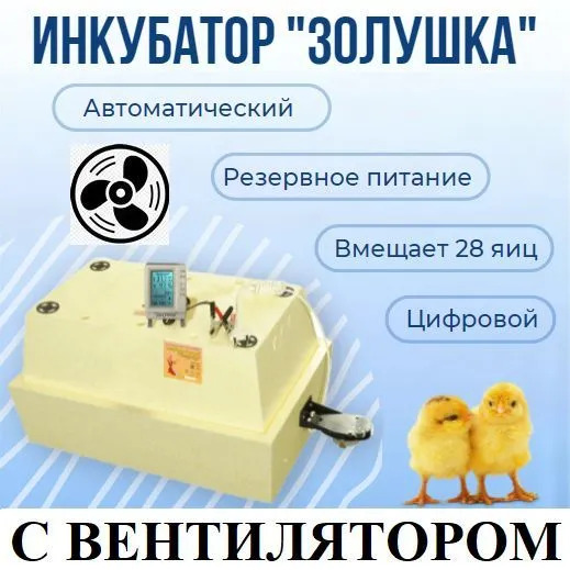 

Инкубатор для яиц Золушка 2020, с вентилятором, автоматический, на 28 яиц 220/12В, 28/12 Новый ВЕНТ