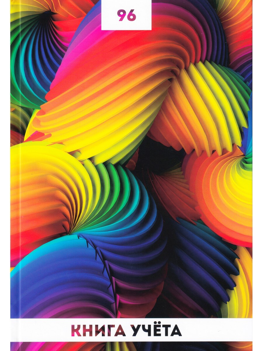 

Книга учета А4 "Радужные спирали", 96 л клетка (твердая обложка)