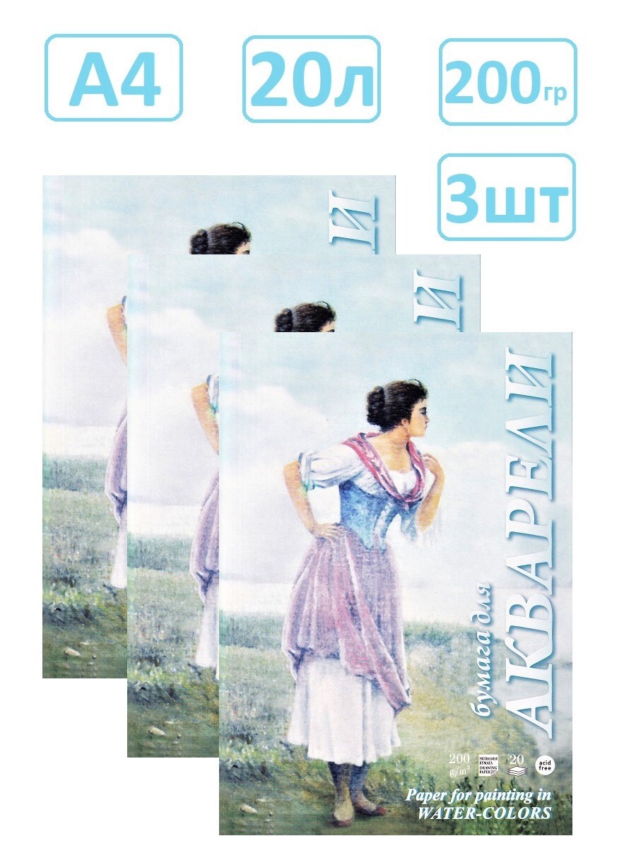

Папка для акварели 20л. А4 "Рыбачка", 200гр (комплект 3 папки)