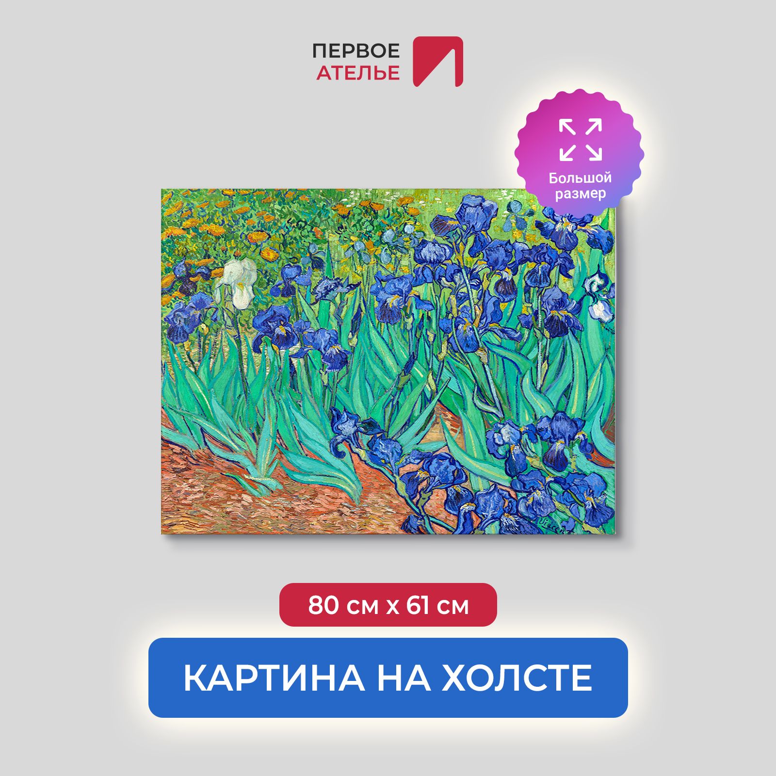 

Картина на холсте репродукция Ван Гога "Ирисы" 80х61 см, Ирисы