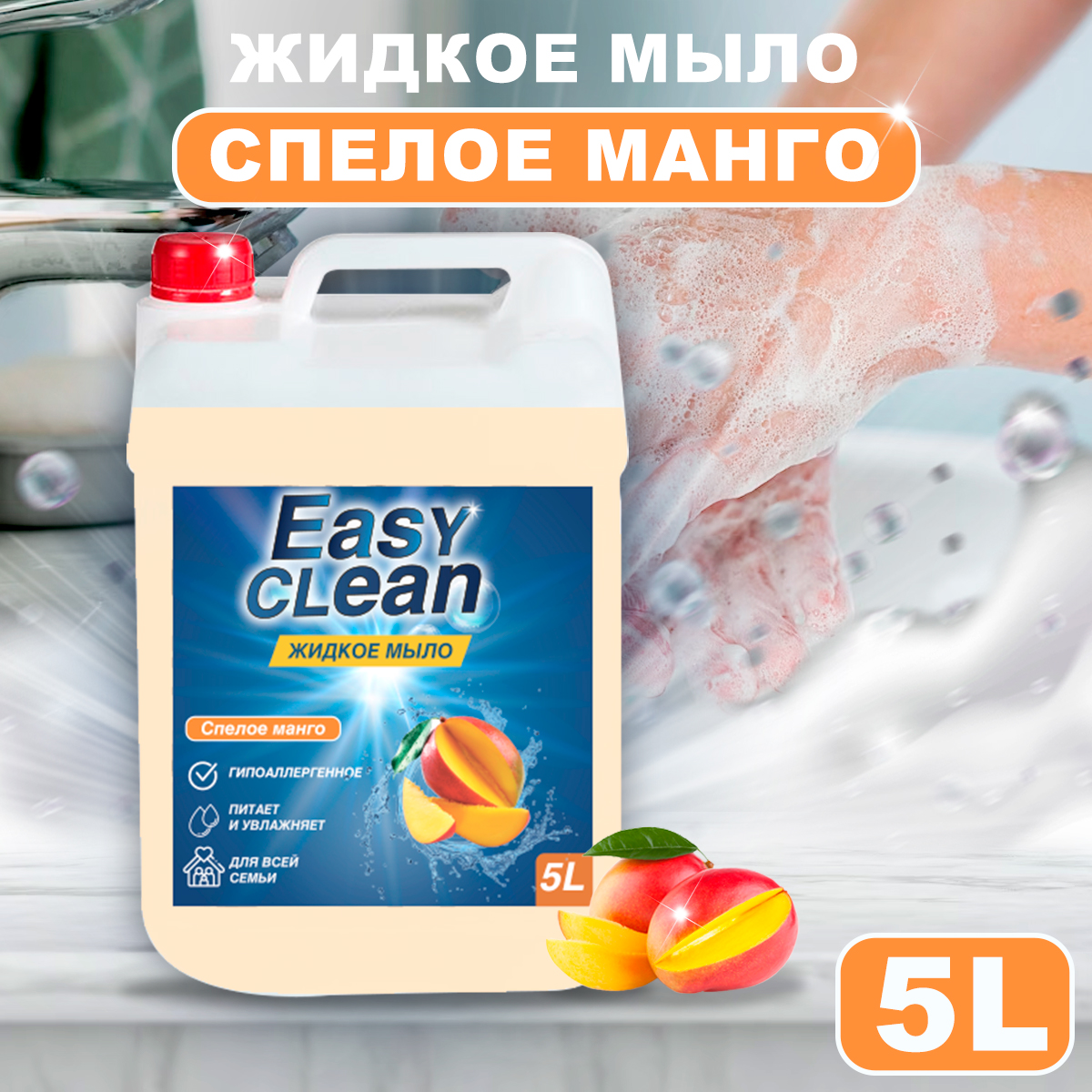Жидкое мыло Easy Clean Манго 5л green industry жидкое мыло hands clean нежная роза 5л 100146