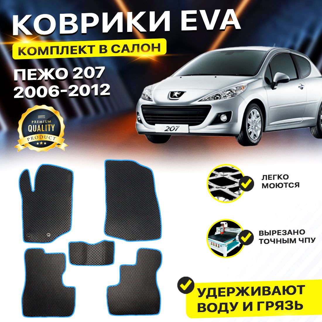 

Комплект ковриков DreamCar Technology Peugeot 207 3-дверный 2006-2012 черный синий