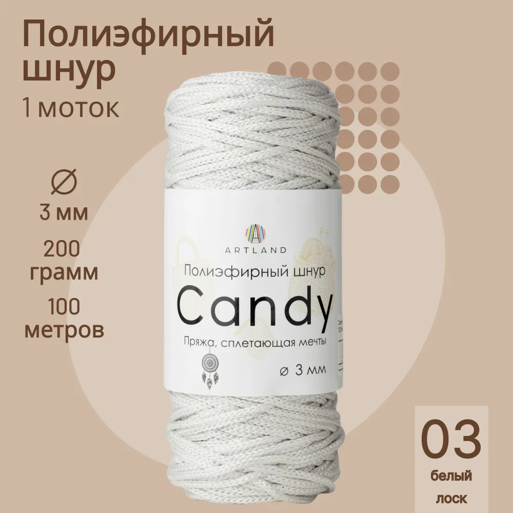 

Полиэфирный шнур Artland Candy 3 мм 100 м, 200 гр, цвет 03 белый лоск, candy NL