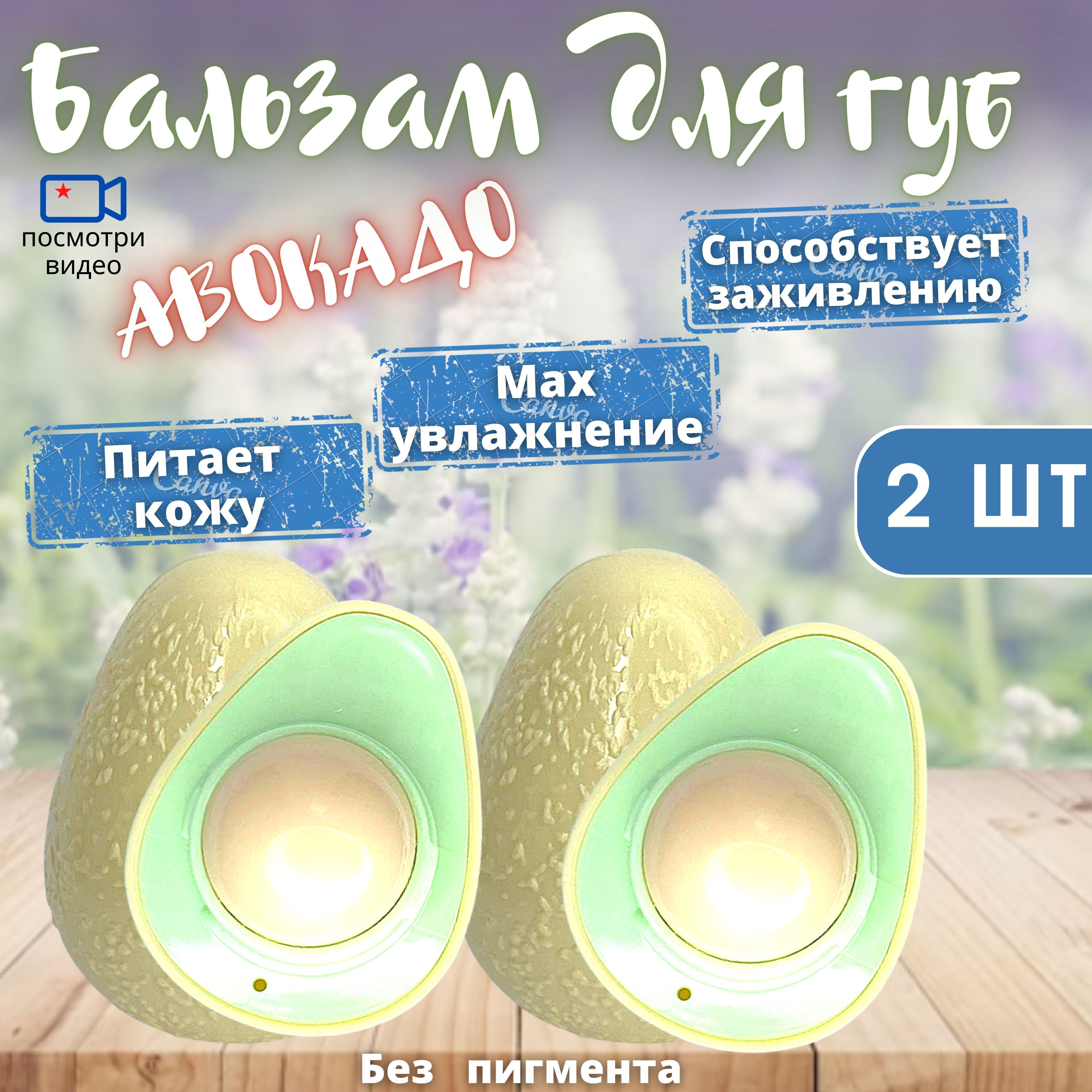 Полезный Бальзам для губ Magic your life Авокадо 2 шт