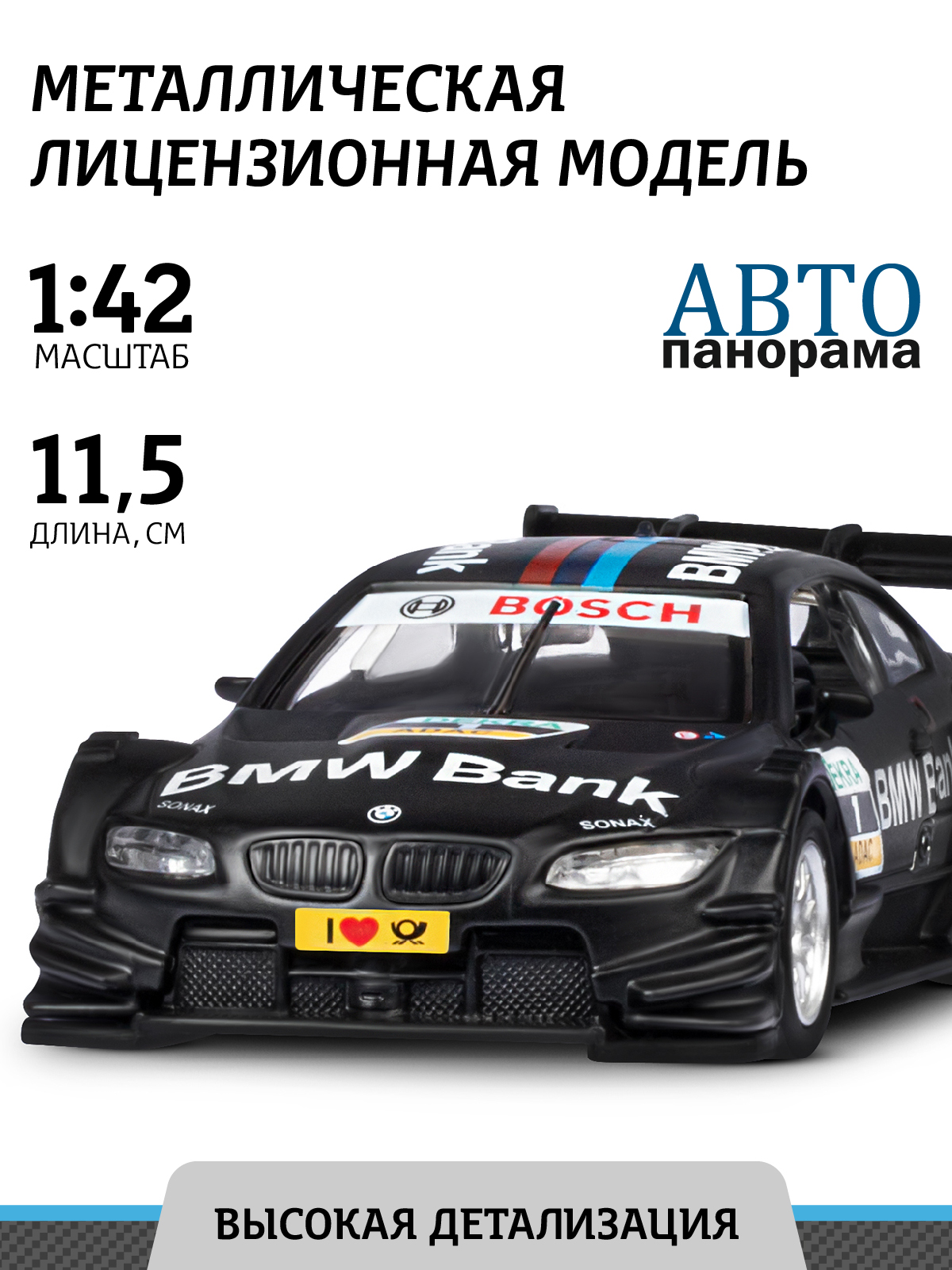 

Машинка металлическая ТМ Автопанорама 1:42 BMW M3 DTM JB1251209, Черный