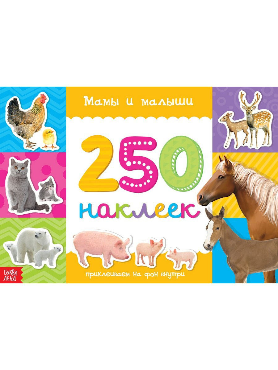 

Буква-ленд 250 шт, "Мамы и малыши", 8 страниц