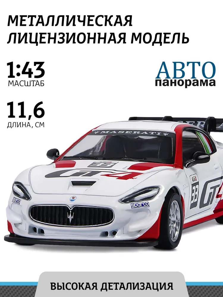 Машинка металлическая ТМ Автопанорама 1:43 maserati Gran Turismo MC GT4 белый JB1251216 машинка maisto lamborghini v12 vision gran turismo 1 18 36454