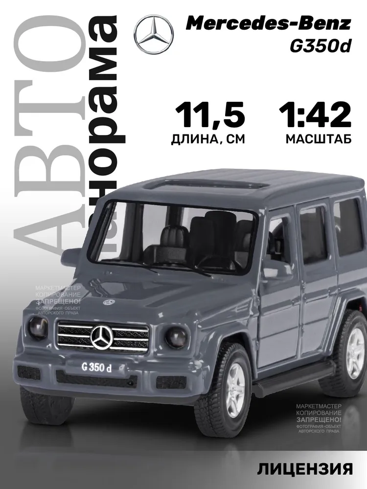 Машинка инерционная ТМ Автопанорама, Mercedes-Benz G350d, М1:42, JB1251222 игрушечная машинка mercedes benz g350d свет звук белая металл jb1200199