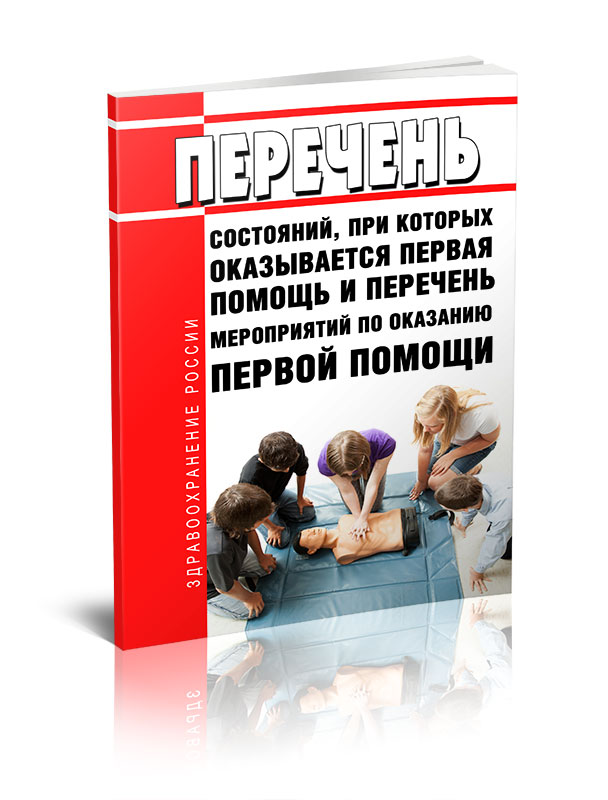 Перечень состояний первой помощи. Учебник по оказанию первой помощи. Порядок оказания первой помощи 2022. Приказ оказания помощи 2021 год. Основы первой помощи 2021.