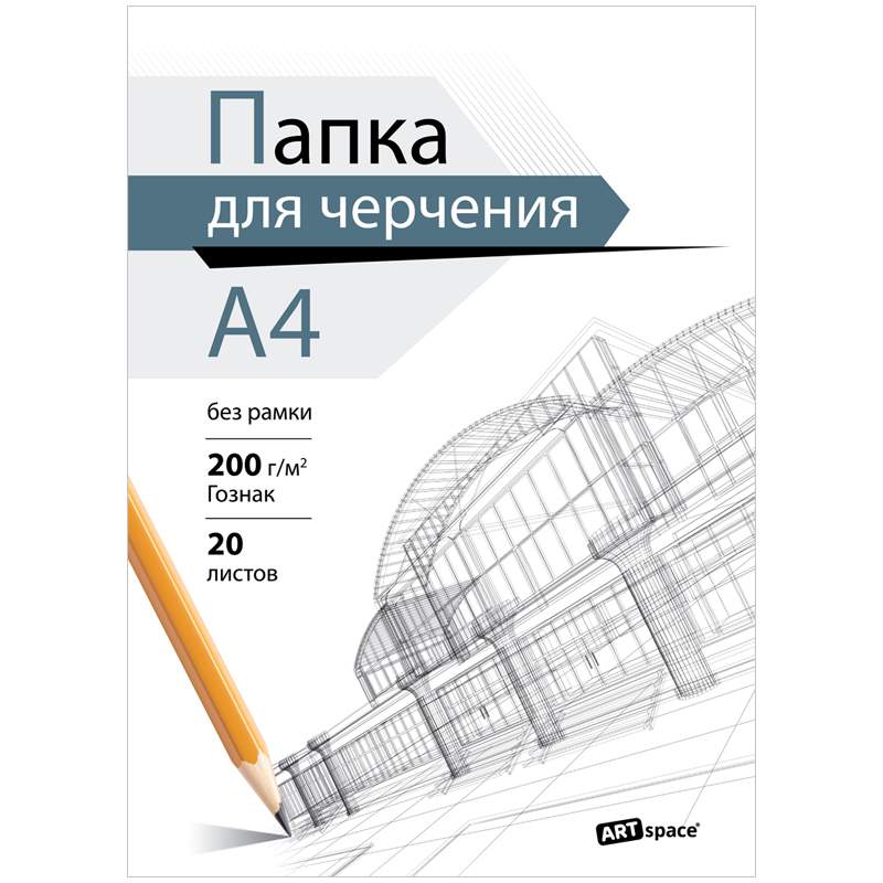 Папка для черчения А4, 20л., (бумага Гознак), без рамки, 200г/м (комплект 3 папки)