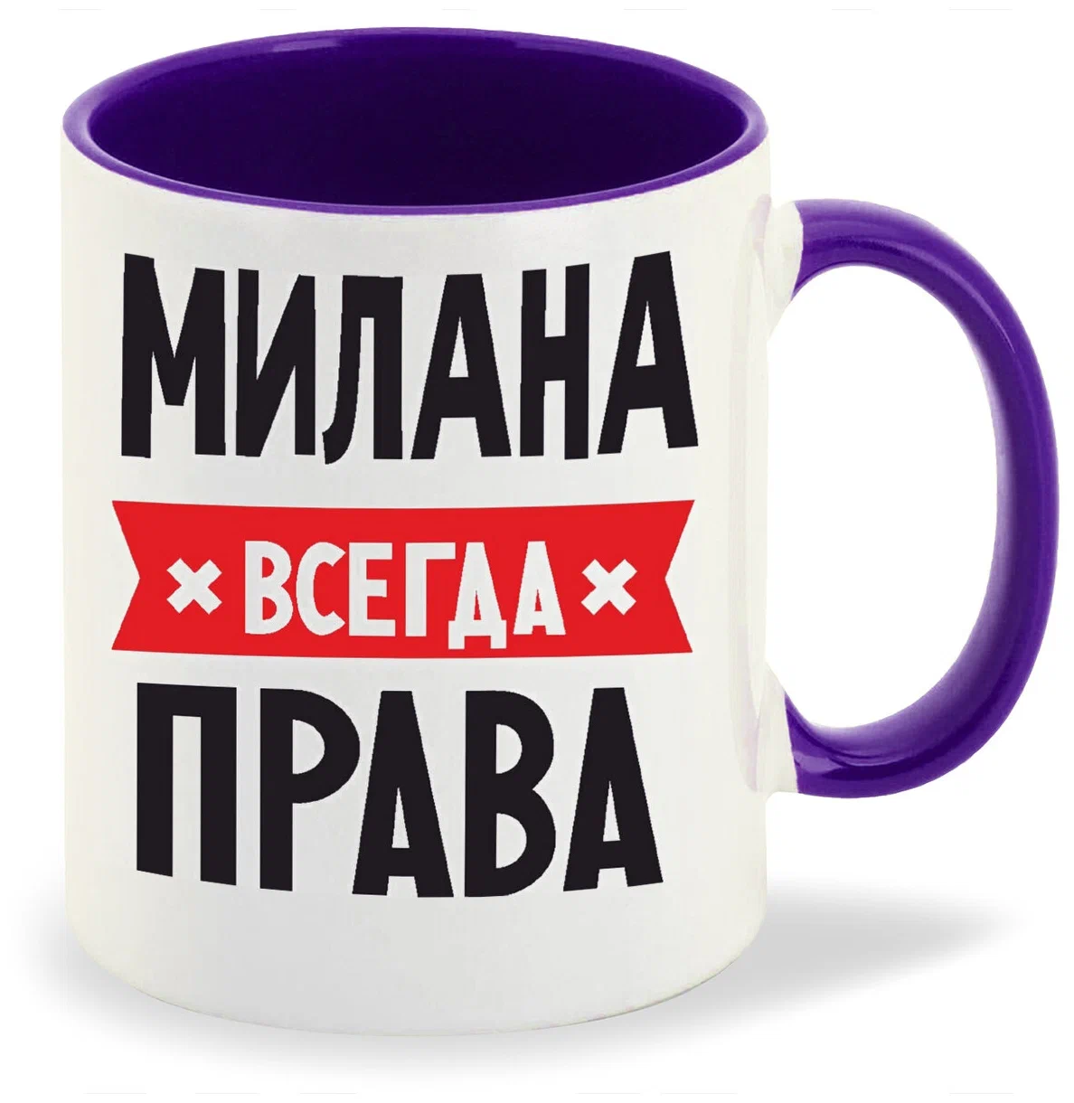 

Кружка CoolPodarok МИЛАНА всегда права