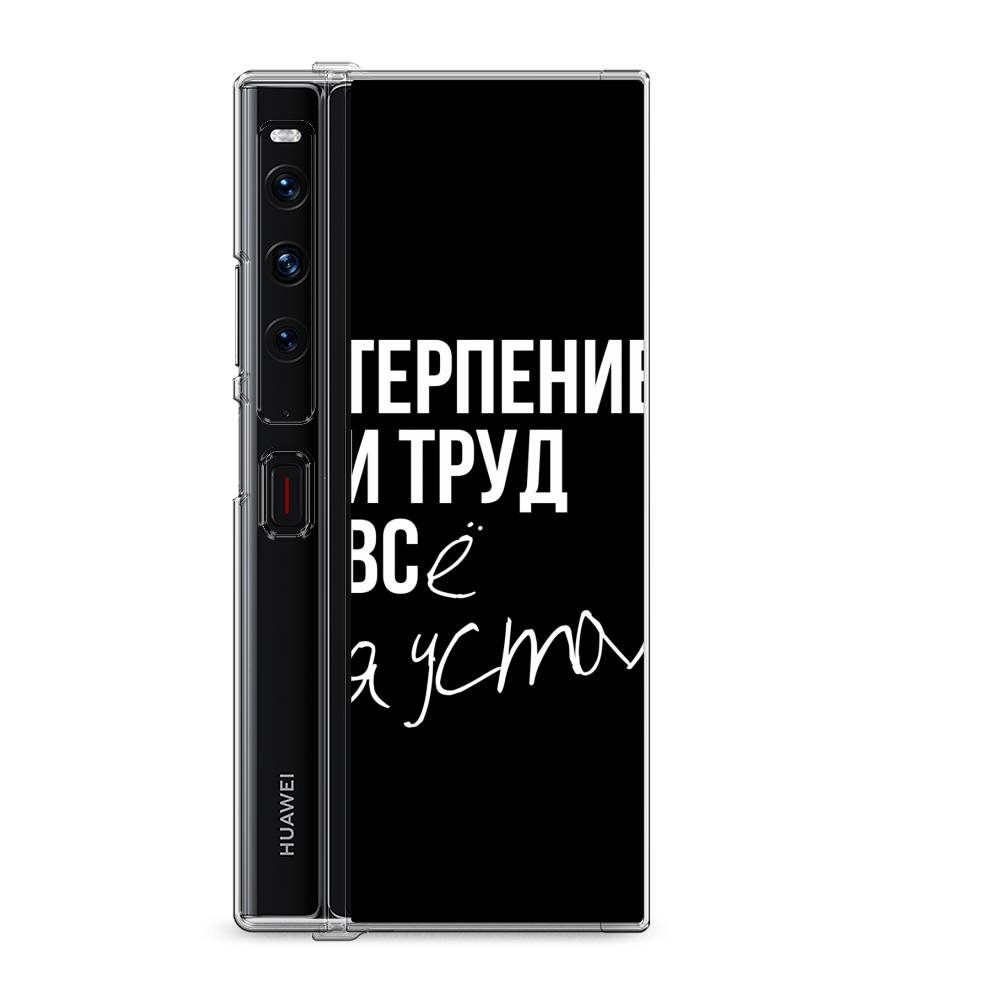 

Силиконовый чехол "Терпение и труд" на Huawei Mate Xs 2 / Хуавеи Мате Xs 2