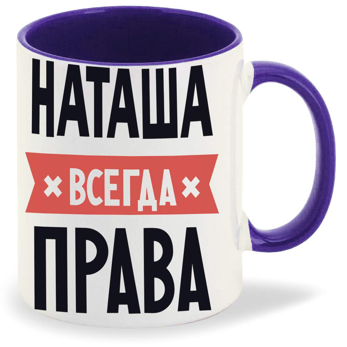 

Кружка CoolPodarok НАТАША всегда права