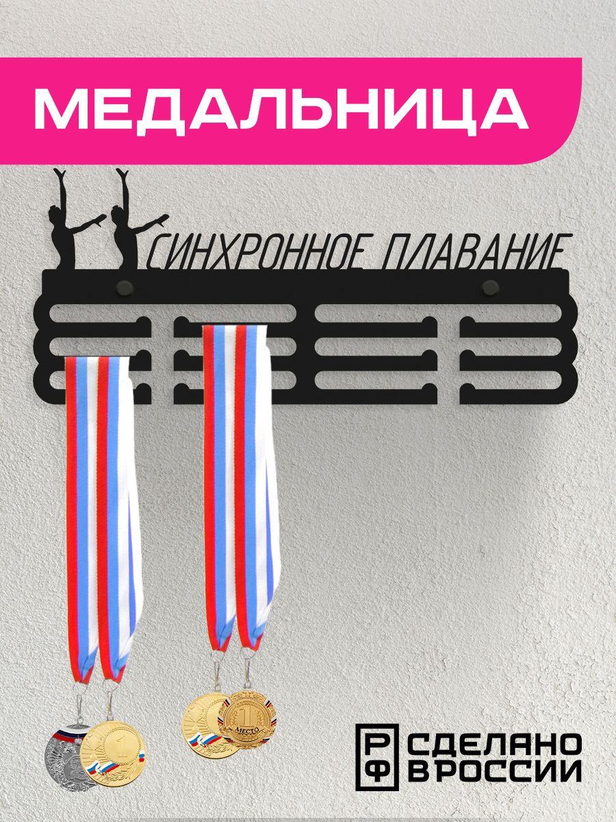 Медальница Ilikpro Синхронное плавание , металлическая, черная