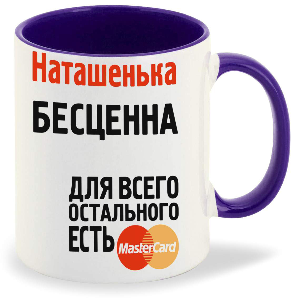 

Кружка CoolPodarok Наташенька бесценна
