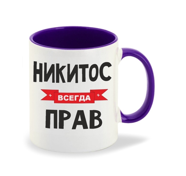 

Кружка CoolPodarok Никитос всегда прав