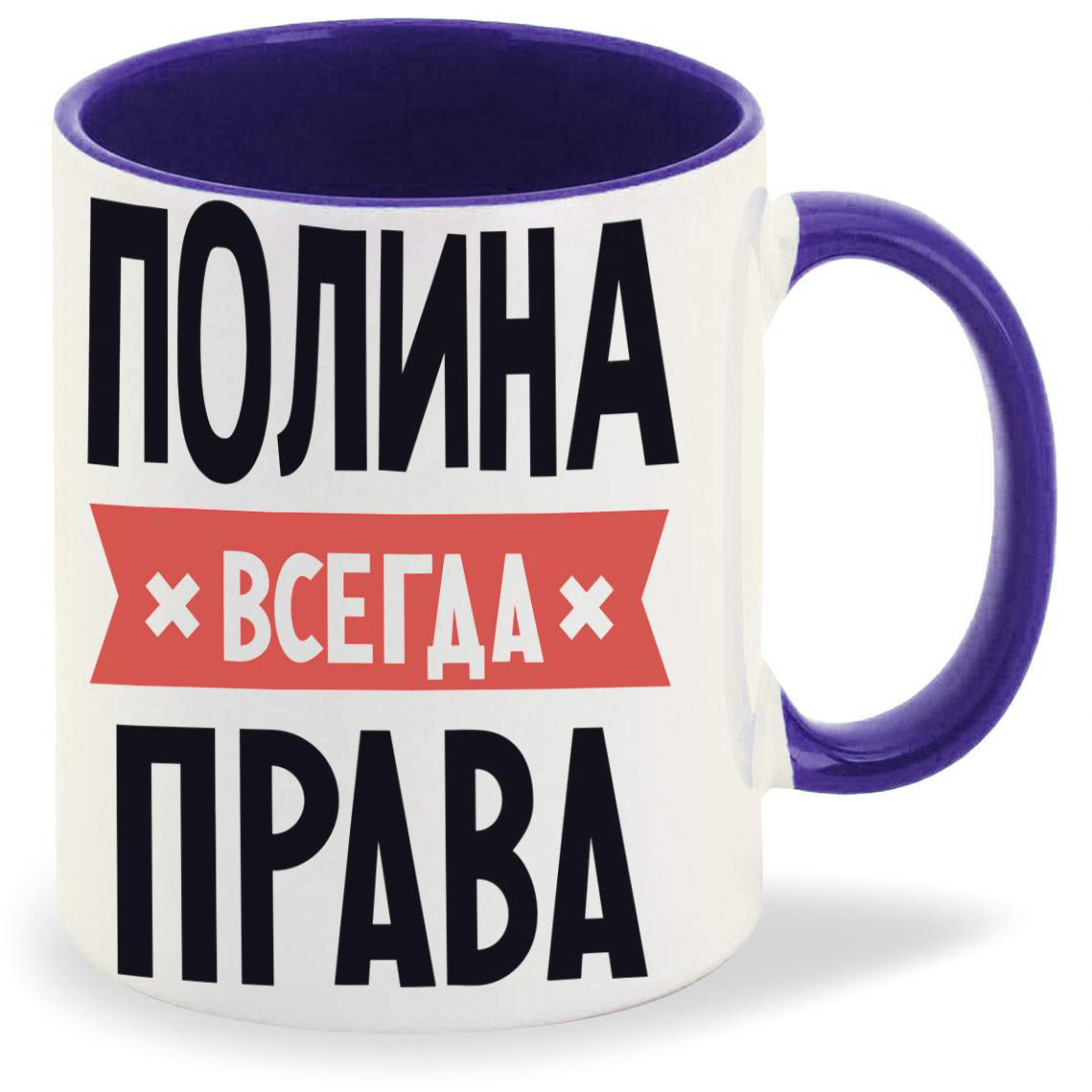 

Кружка CoolPodarok ПОЛИНА всегда права