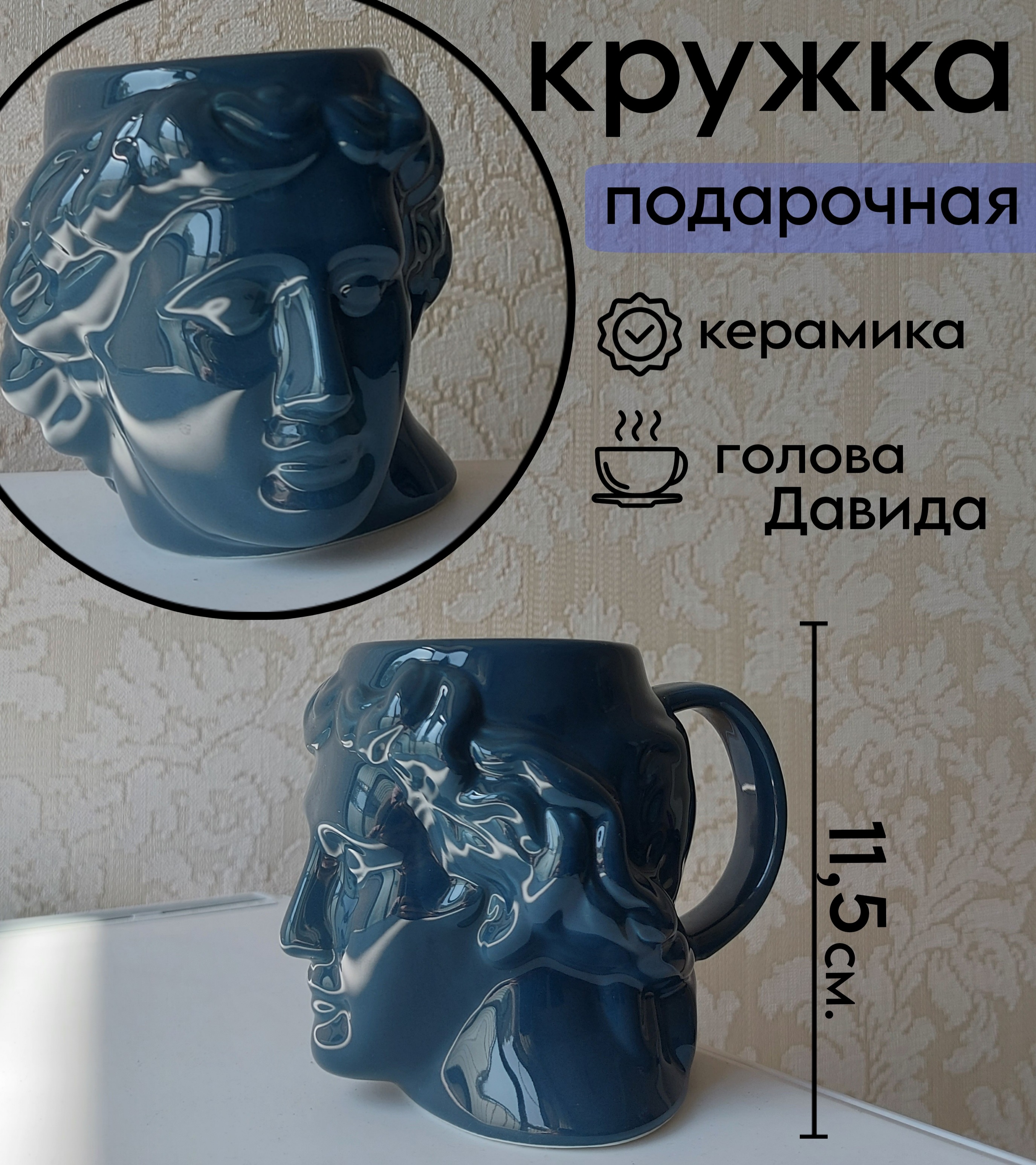 Кружка VILAGIO для кофе и чая 500 мл голова Давида в подарочной упаковке CupDavid/Blue