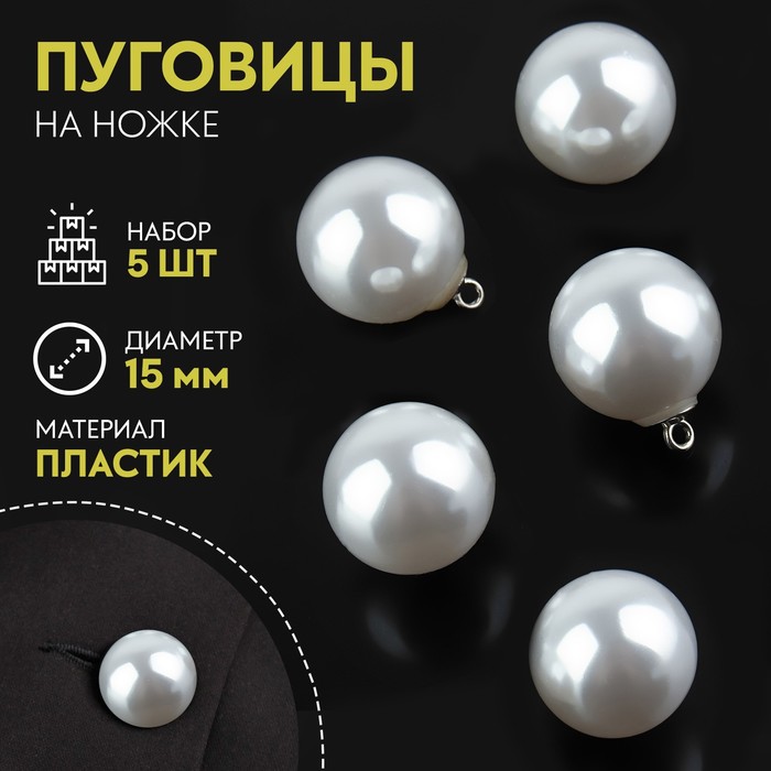 

Набор пуговиц на ножке Арт Узор d = 15 мм, 5 шт, цвет перламутровый/серебряный, 2шт.