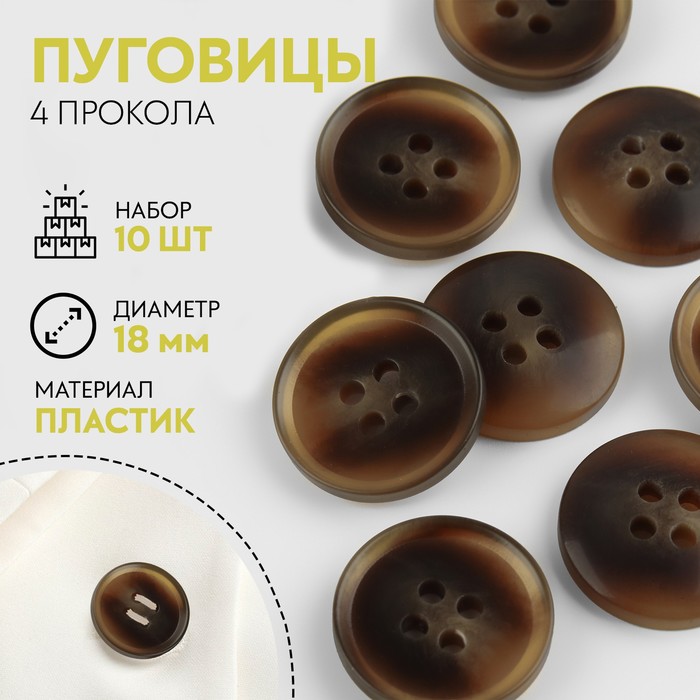 

Набор пуговиц Арт Узор 4 прокола, d = 18 мм, 10 шт, цвет коричневый, 3шт.