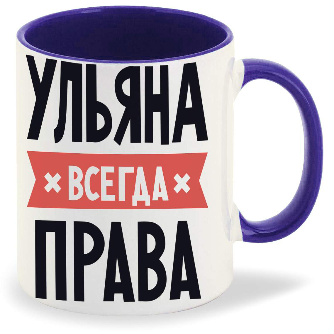 

Кружка CoolPodarok УЛЬЯНА всегда права