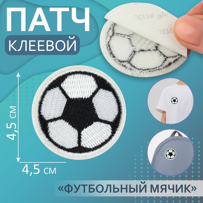 

Патч клеевой Арт Узор на одежду, обувь, сумки Футбольный мячик, 4,5 x 4,5 см, 5шт, Разноцветный