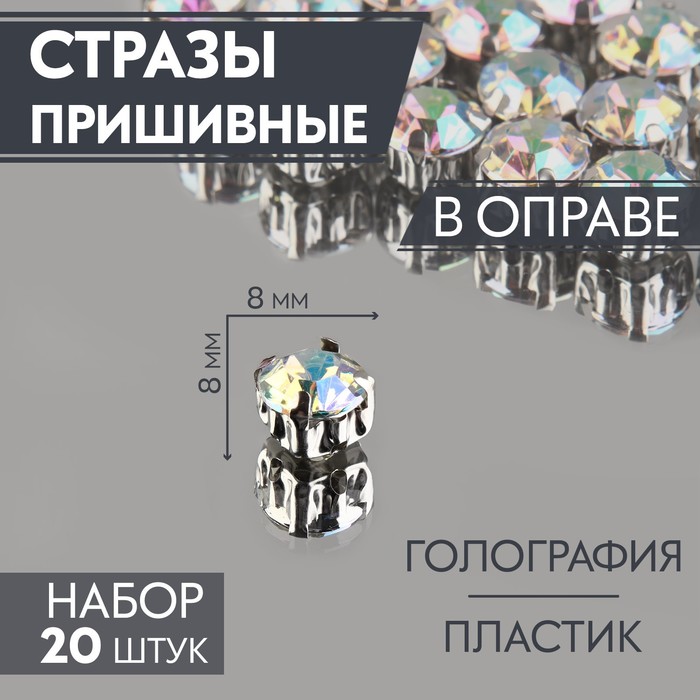 

Стразы пришивные Арт Узор Круг, в оправе, с голографией, d = 8 мм, 20 шт, 4шт, Прозрачный