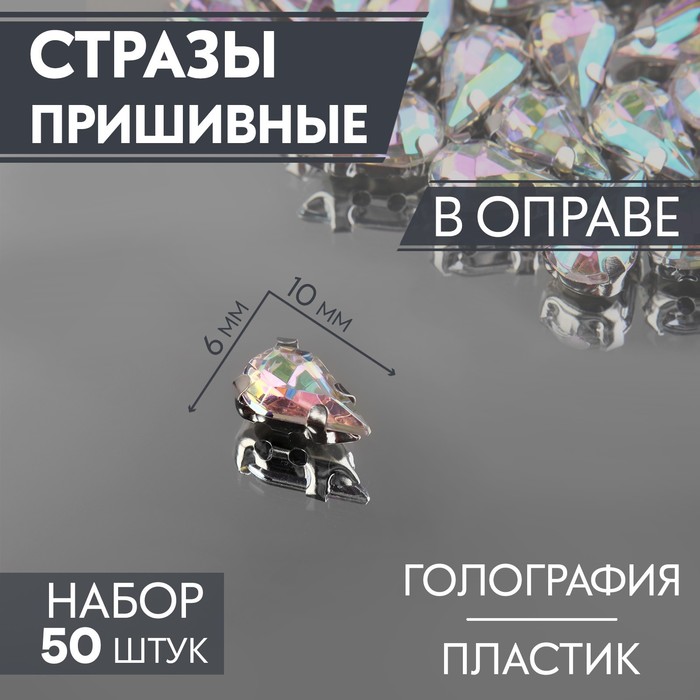 

Стразы пришивные Арт Узор Капля, в оправе, с голографией, 6 x 10 мм, 50 шт, 3шт, Прозрачный