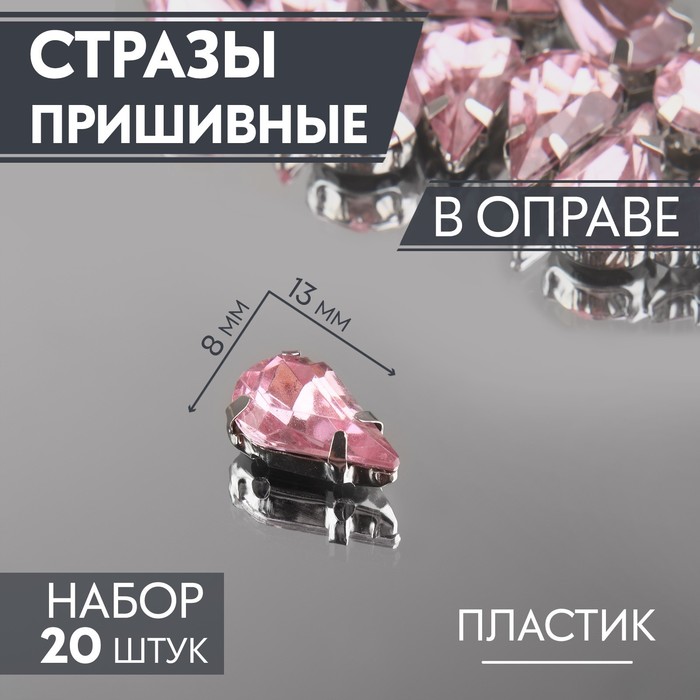 

Стразы пришивные Арт Узор Капля, в оправе, 8 x 13 мм, 20 шт, цвет розовый, 3шт