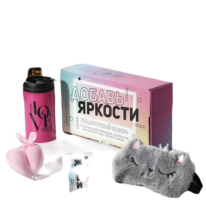 Подарочный набор «Добавь яркости», маска для сна, термостакан, спонж 2 шт, открытка