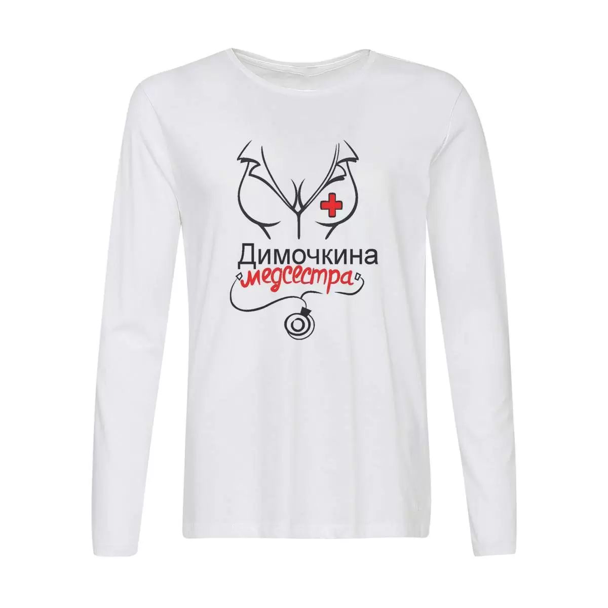 Лонгслив CoolPodarok медсестра Димочкина