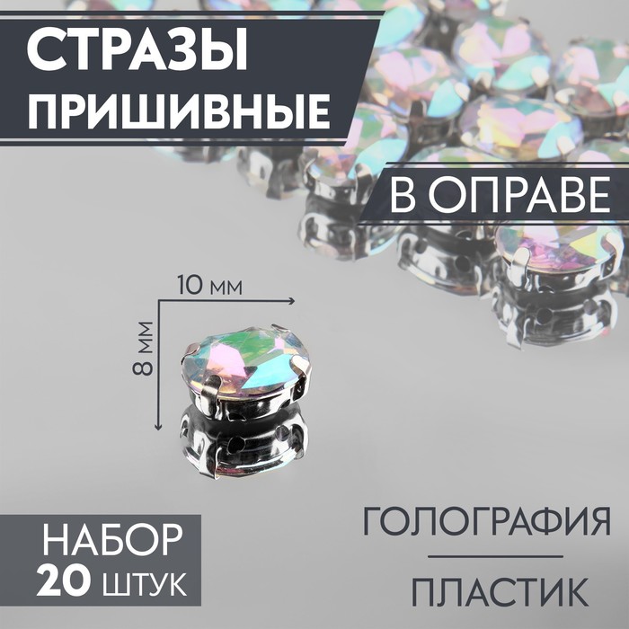 

Стразы пришивные Арт Узор Овал, в оправе, с голографией, 8 x 10 мм, 20 шт, 3шт, Прозрачный