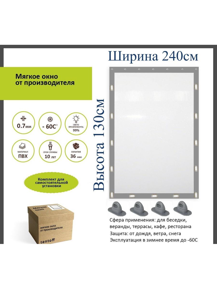 

Мягкое окно c поворотными скобами 240х130 см, 240x130_gray_oknoсерый