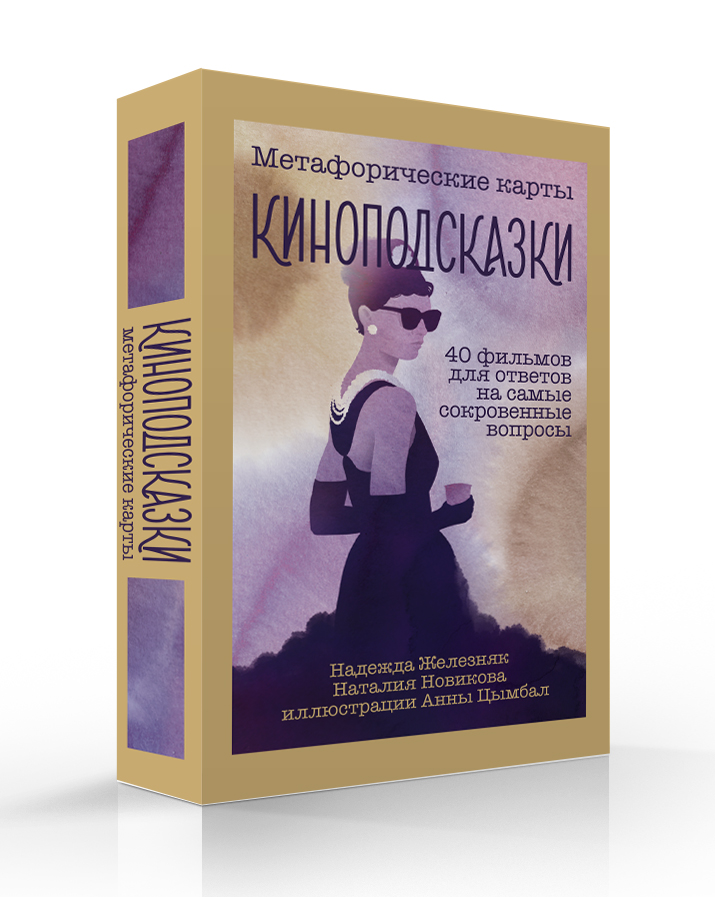 

Метафорические карты Киноподсказки. 40 фильмов для ответов на самые сокровенные вопросы, Золотистый