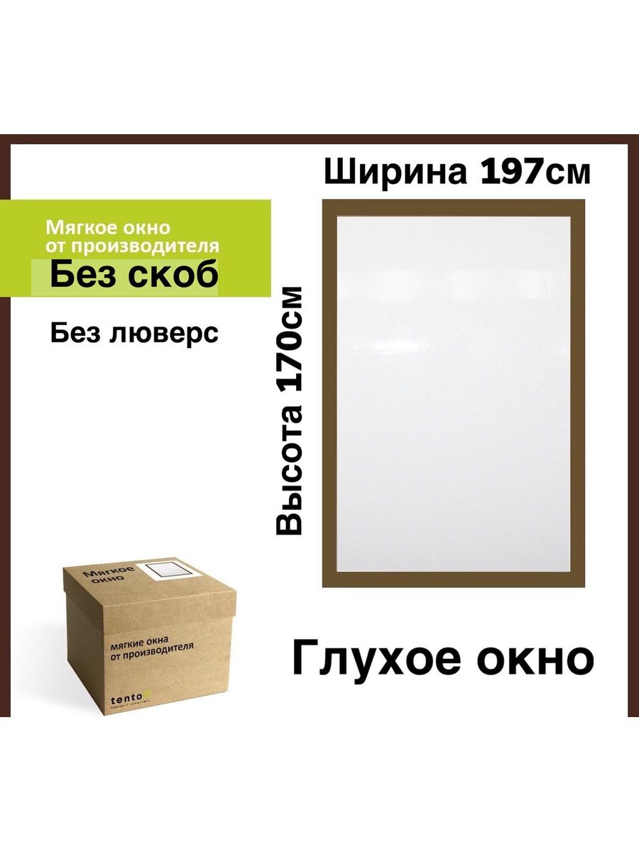 

Мягкое окно "глухое" 197х170 см, 197x170_brown_okno_gluhoeкоричневый