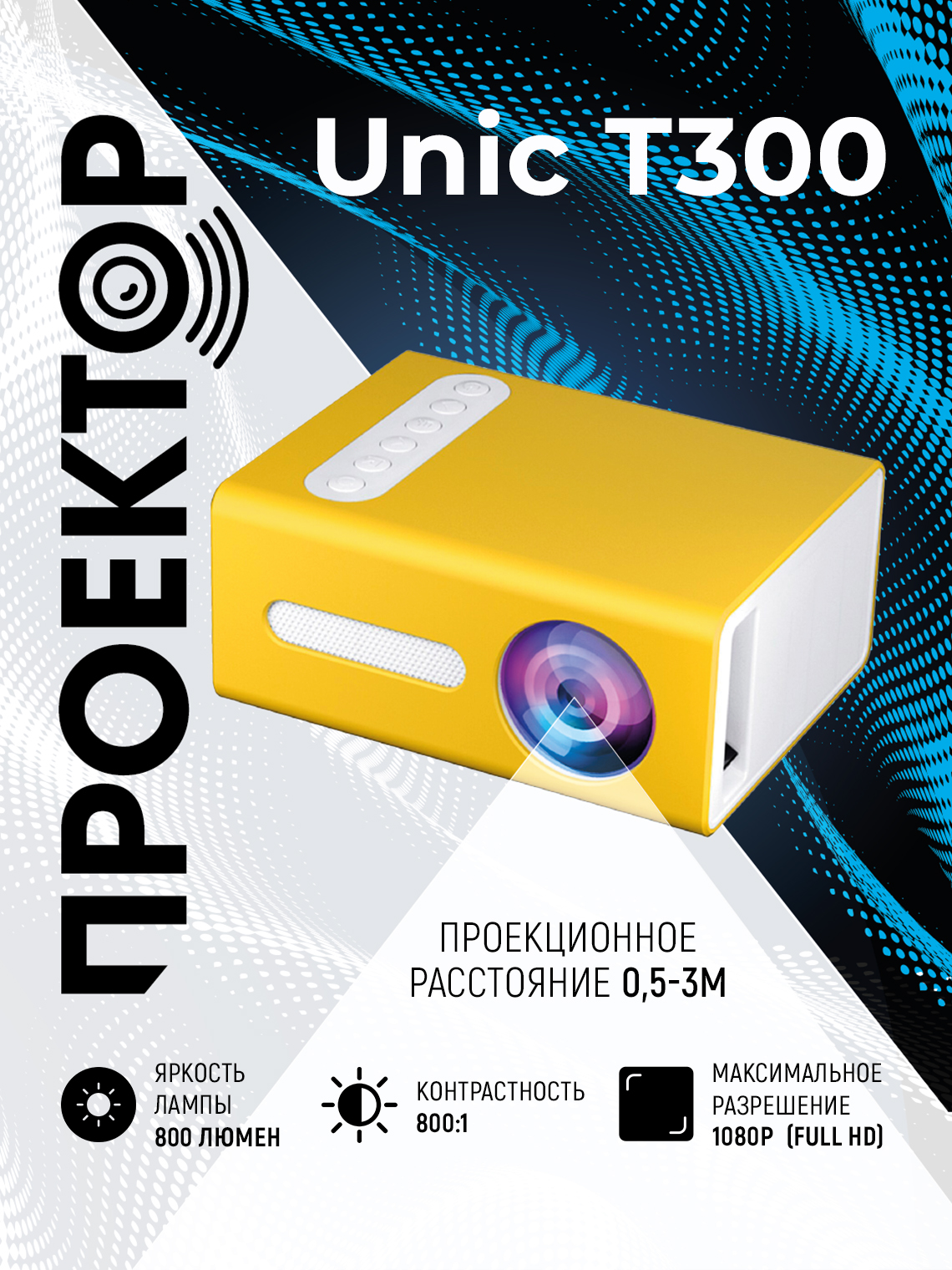 

Видеопроектор Unic T300 Yellow (15940-2000000159379), T300